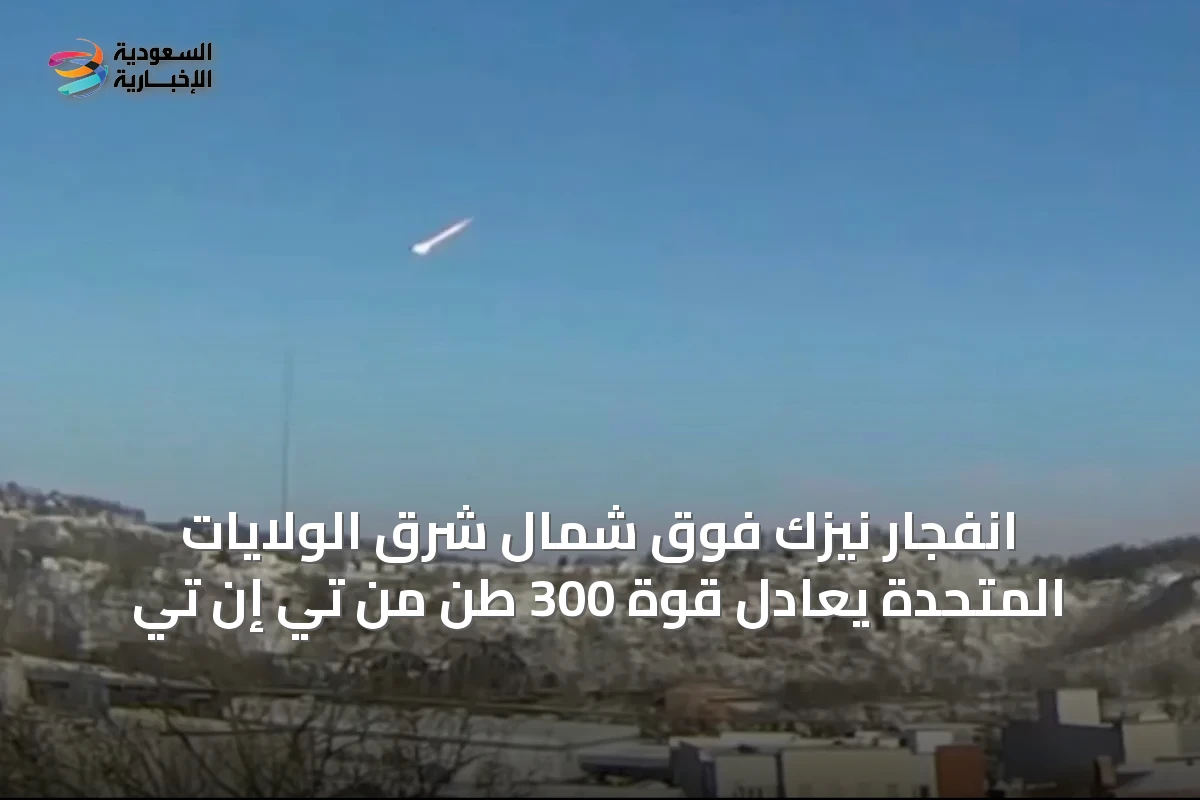 انفجار نيزك فوق شمال شرق الولايات المتحدة يعادل قوة 300 طن من تي إن تي