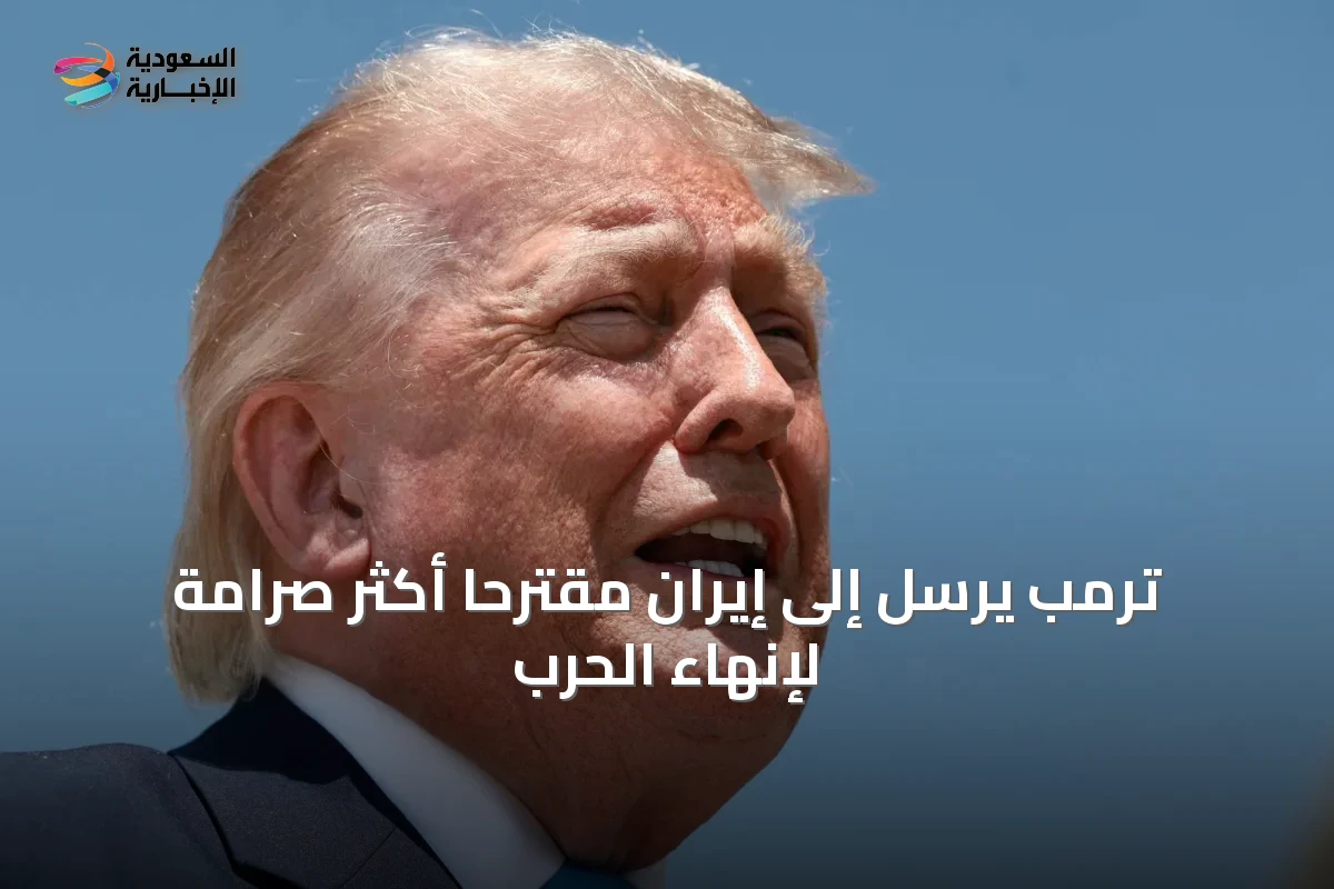 ترمب يرسل إلى إيران مقترحاً أكثر صرامة لإنهاء الحرب