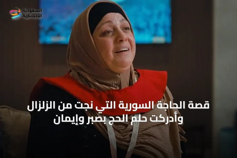 قصة الحاجة السورية التي نجت من الزلزال وأدركت حلم الحج بصبر وإيمان