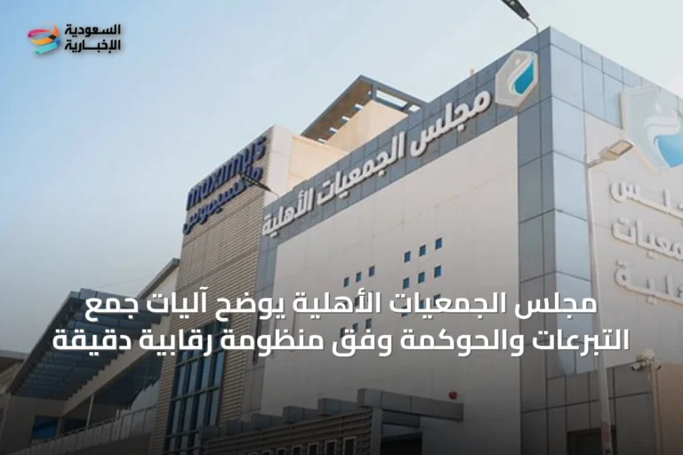 مجلس الجمعيات الأهلية يوضح آليات جمع التبرعات والحوكمة وفق منظومة رقابية دقيقة