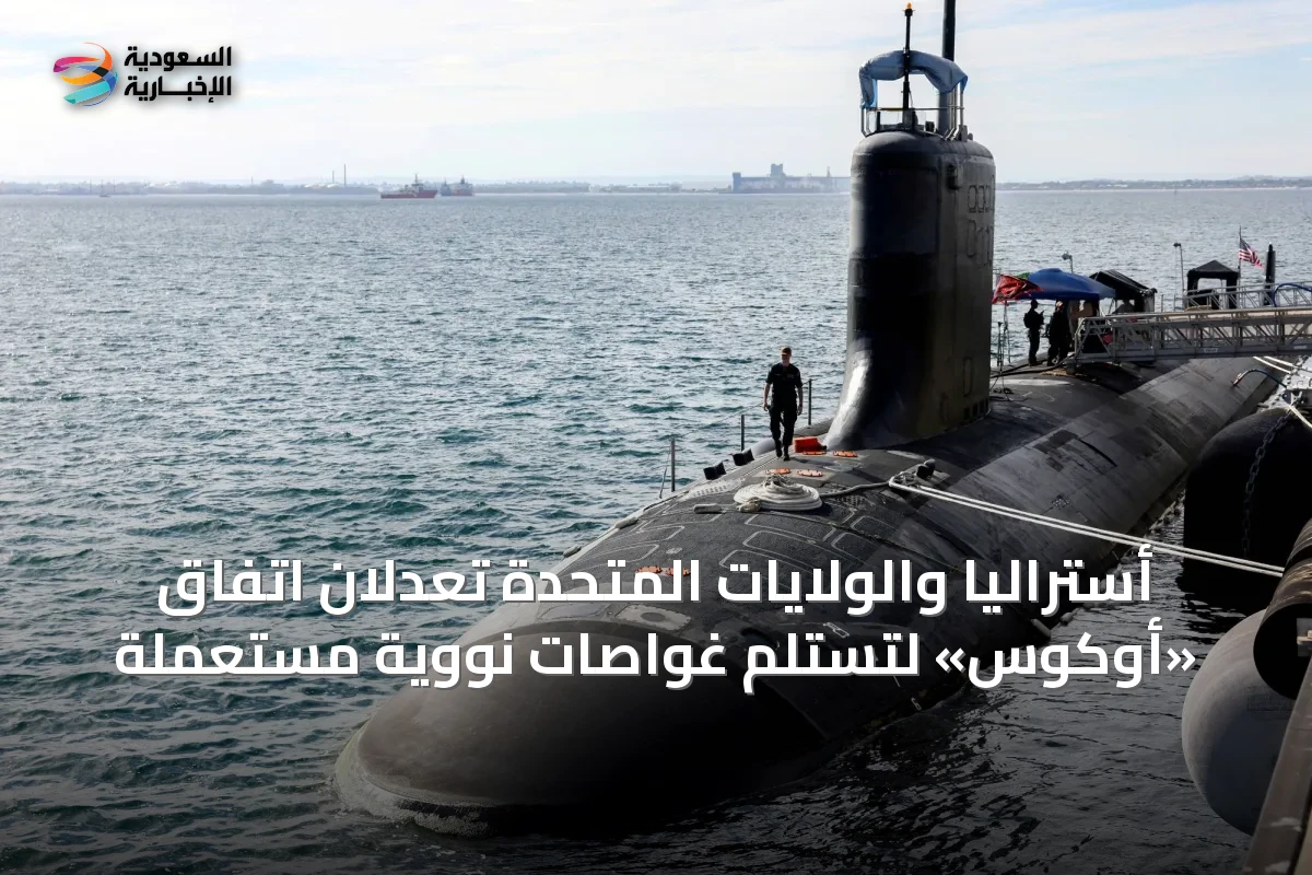 أستراليا والولايات المتحدة تعدلان اتفاق «أوكوس» لتستلم غواصات نووية مستعملة