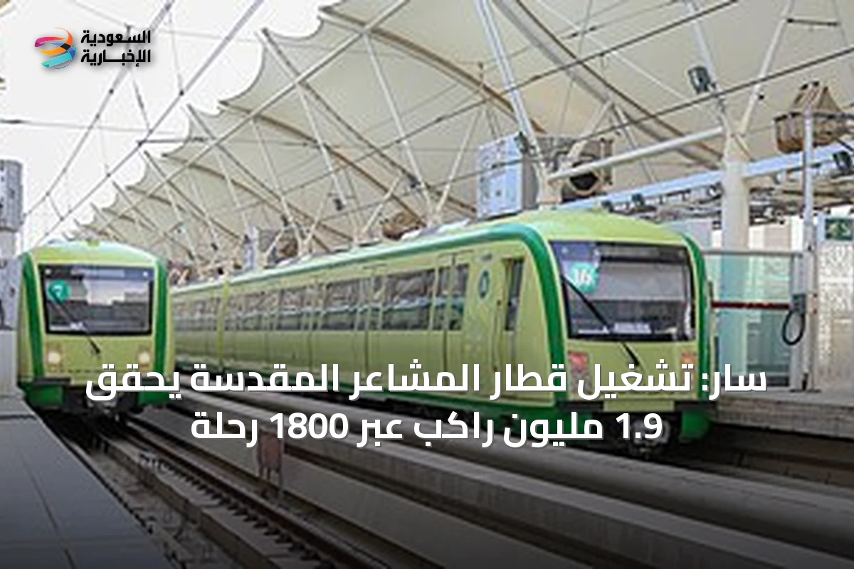 سار: تشغيل قطار المشاعر المقدسة يحقق 1.9 مليون راكب عبر 1800 رحلة