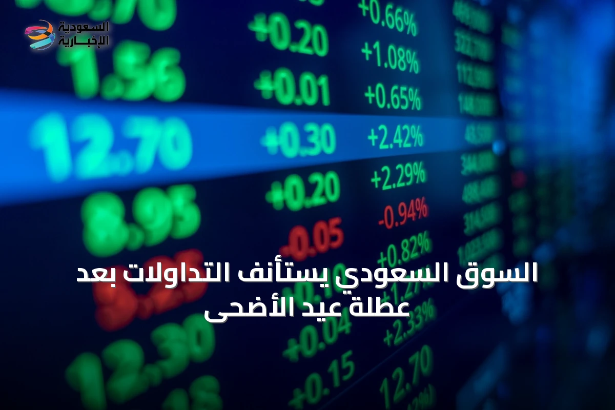 السوق السعودي يستأنف التداولات بعد عطلة عيد الأضحى