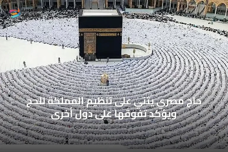 حاج مصري يثني على تنظيم المملكة للحج ويؤكد تفوقها على دول أخرى