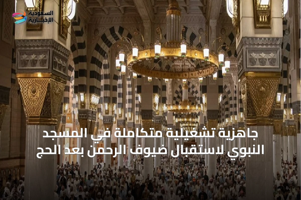 جاهزية تشغيلية متكاملة في المسجد النبوي لاستقبال ضيوف الرحمن بعد الحج