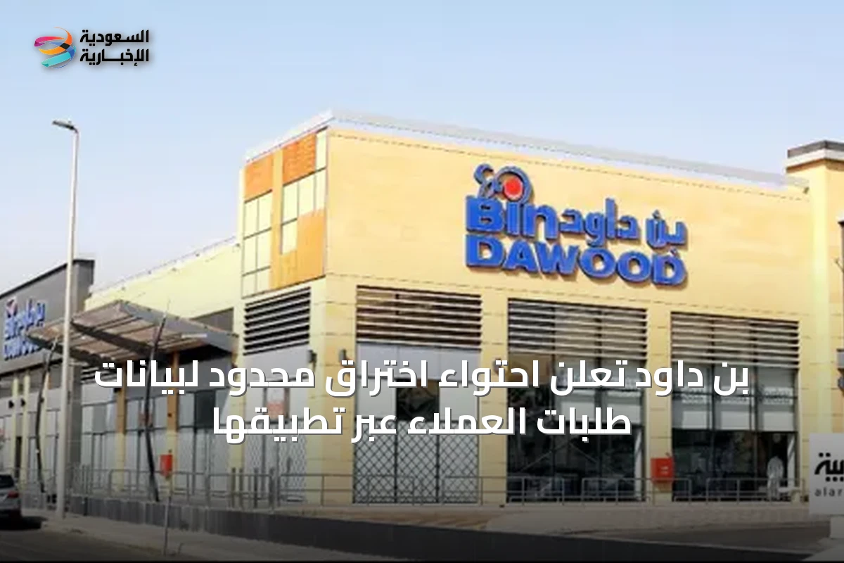 بن داود تعلن احتواء اختراق محدود لبيانات طلبات العملاء عبر تطبيقها