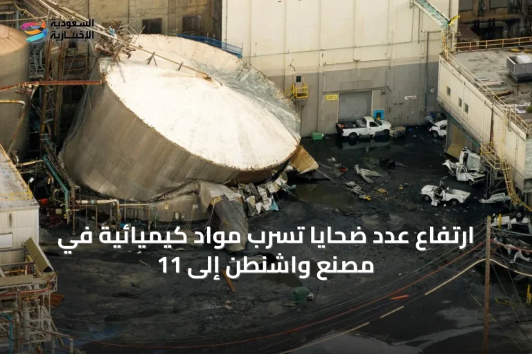 ارتفاع عدد ضحايا تسرب مواد كيميائية في مصنع واشنطن إلى 11