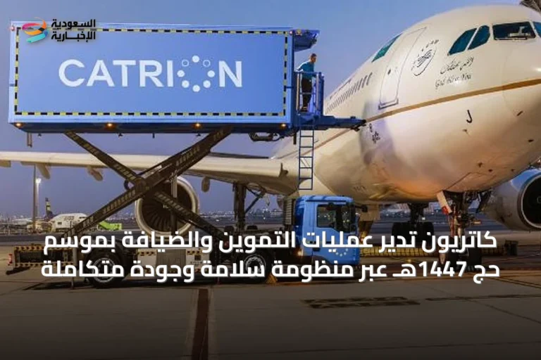 كاتريون تدير عمليات التموين والضيافة بموسم حج 1447هـ عبر منظومة سلامة وجودة متكاملة