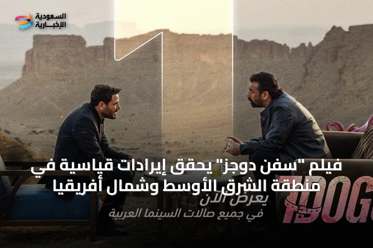 فيلم "سفن دوجز" يحقق إيرادات قياسية في منطقة الشرق الأوسط وشمال أفريقيا