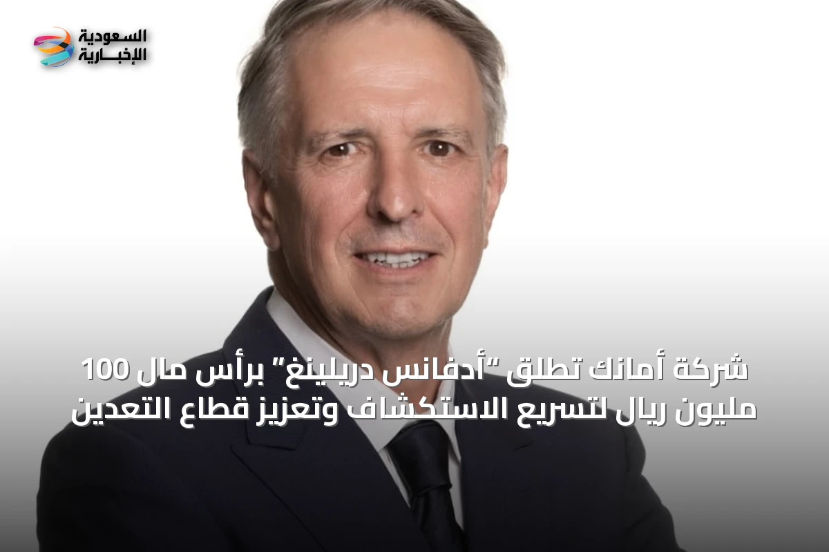 شركة أمانك تُطلق “أدفانس دريلينغ” برأس مال 100 مليون ريال لتسريع الاستكشاف وتعزيز قطاع التعدين