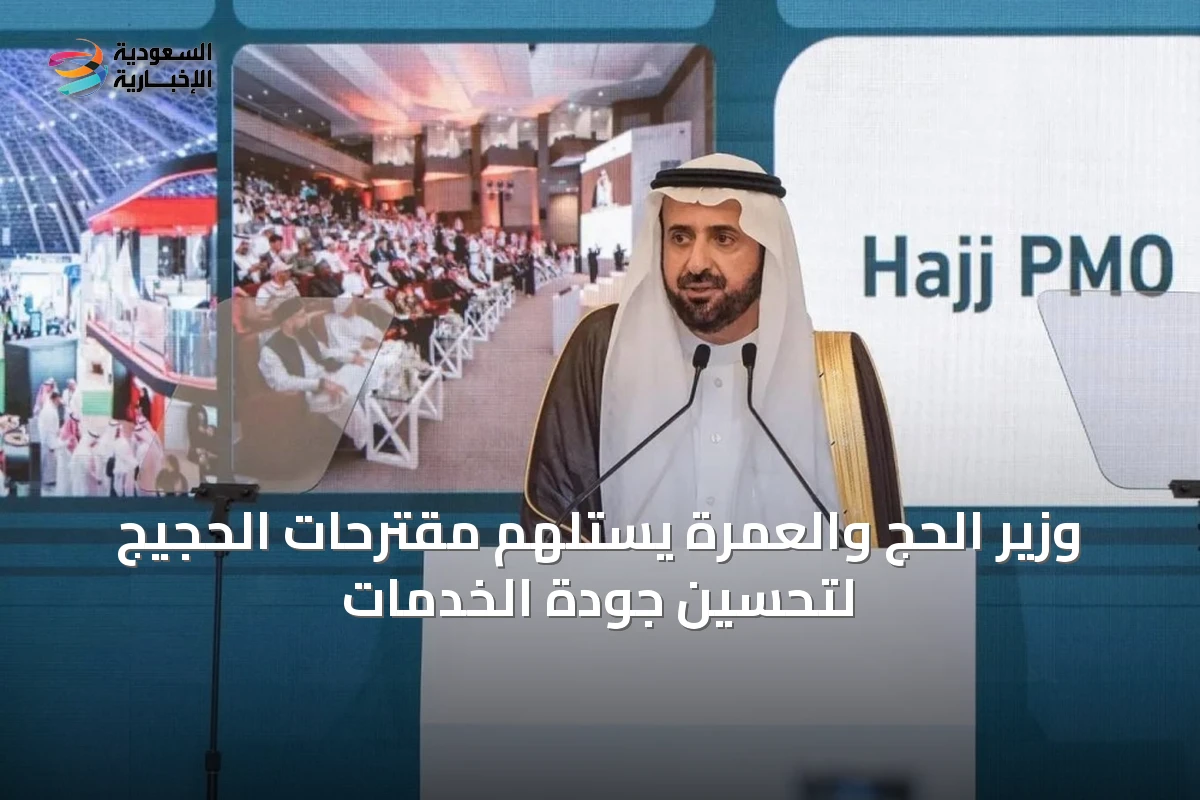 وزير الحج والعمرة يستلهم مقترحات الحجيج لتحسين جودة الخدمات