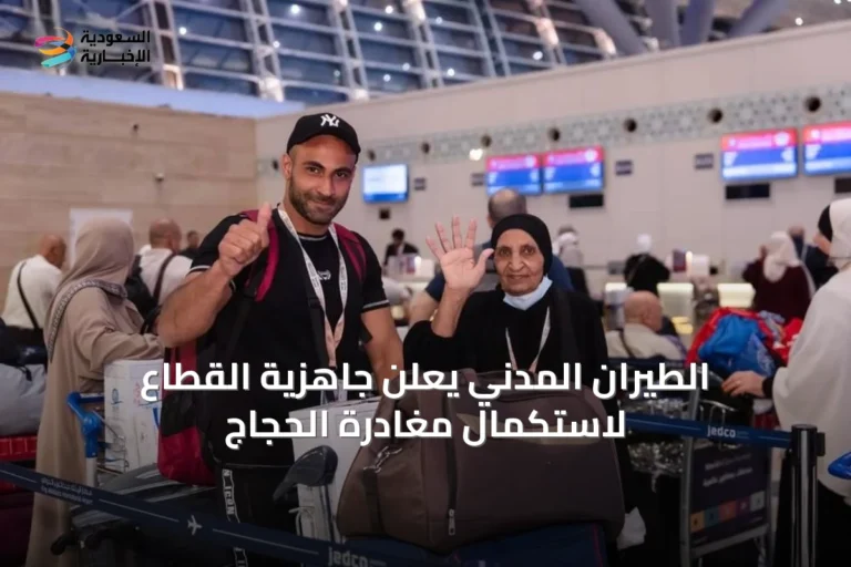 الطيران المدني يعلن جاهزية القطاع لاستكمال مغادرة الحجاج
