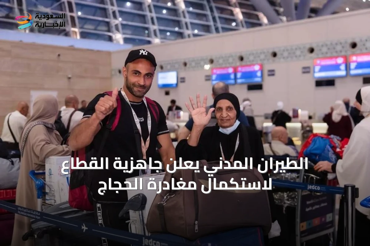 الطيران المدني يعلن جاهزية القطاع لاستكمال مغادرة الحجاج