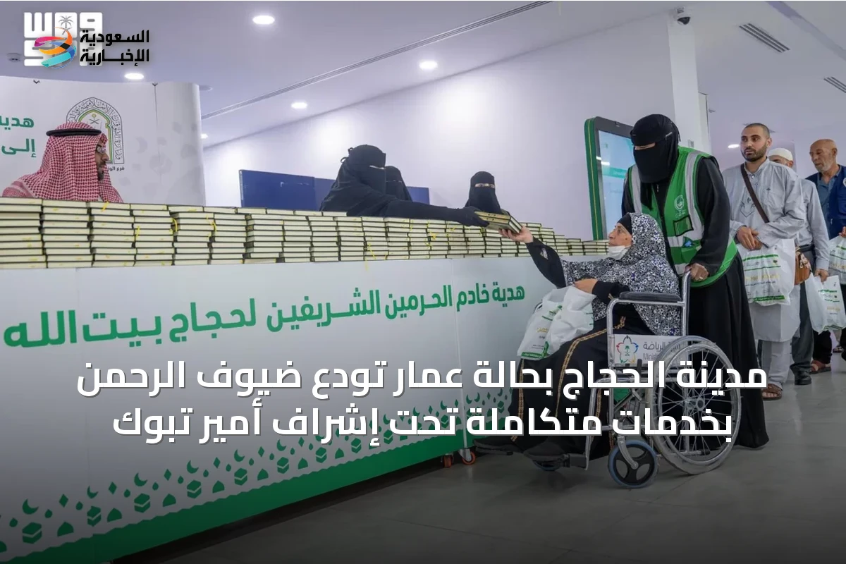 مدينة الحجاج بحالة عمار تودّع ضيوف الرحمن بخدمات متكاملة تحت إشراف أمير تبوك