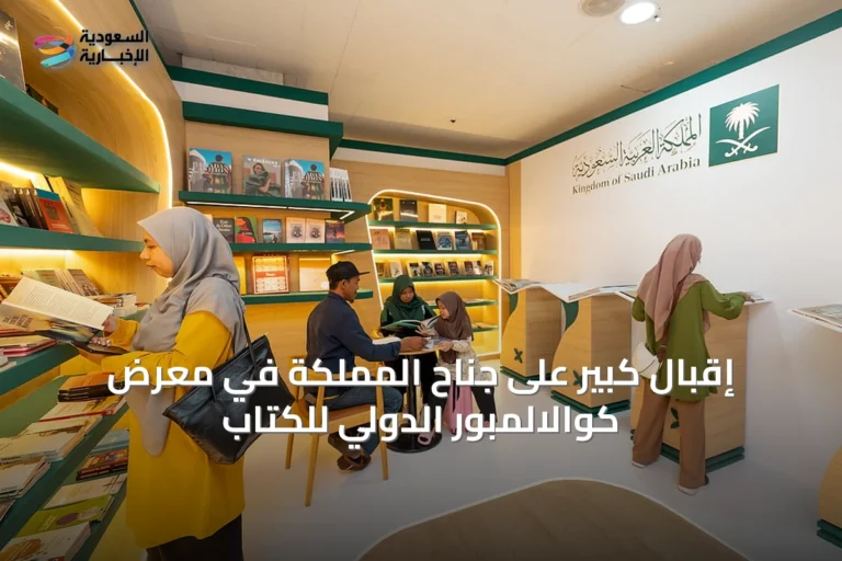 إقبال كبير على جناح المملكة في معرض كوالالمبور الدولي للكتاب