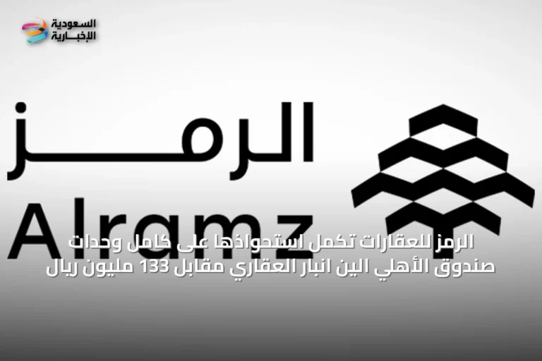 الرمز للعقارات تكمل استحواذها على كامل وحدات صندوق الأهلي الين انبار العقاري مقابل 133 مليون ريال