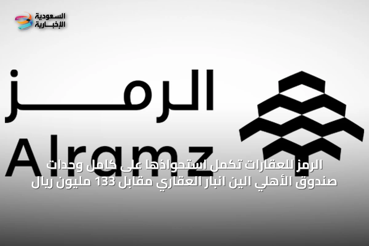 الرمز للعقارات تكمل استحواذها على كامل وحدات صندوق الأهلي الين انبار العقاري مقابل 133 مليون ريال