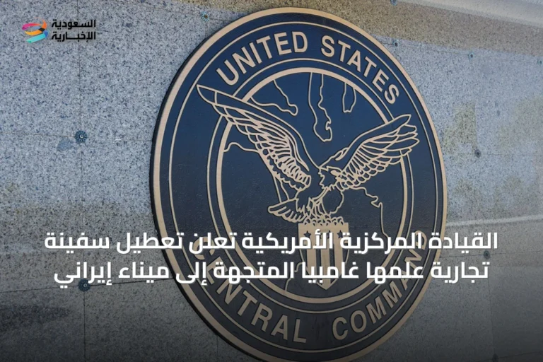 القيادة المركزية الأمريكية تعلن تعطيل سفينة تجارية علمها غامبيا المتجهة إلى ميناء إيراني