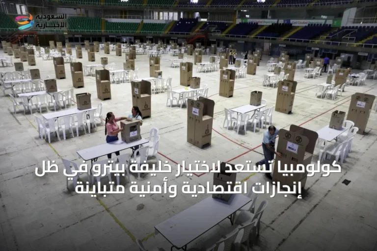 كولومبيا تستعد لاختيار خليفة بيترو في ظل إنجازات اقتصادية وأمنية متباينة