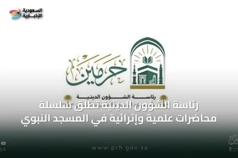 رئاسة الشؤون الدينية تُطلق سلسلة محاضرات علمية وإثرائية في المسجد النبوي