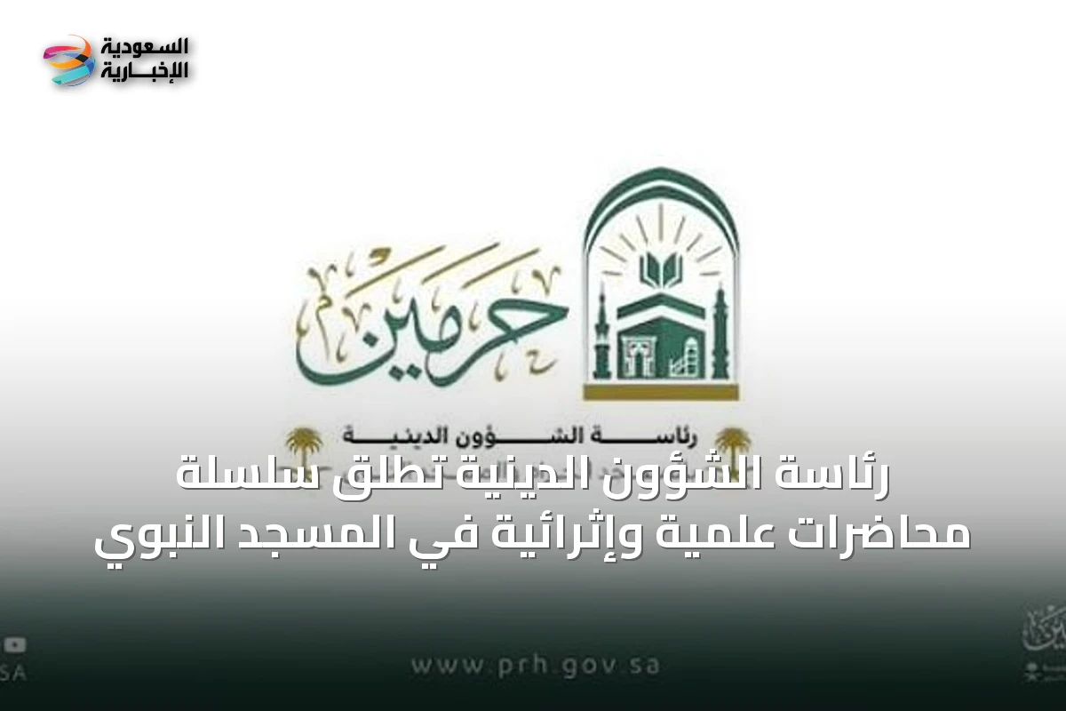 رئاسة الشؤون الدينية تُطلق سلسلة محاضرات علمية وإثرائية في المسجد النبوي