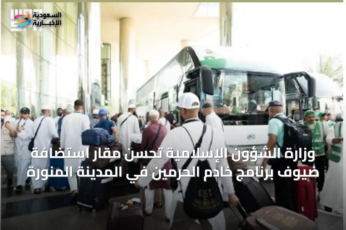 وزارة الشؤون الإسلامية تُحسّن مقار استضافة ضيوف برنامج خادم الحرمين في المدينة المنورة