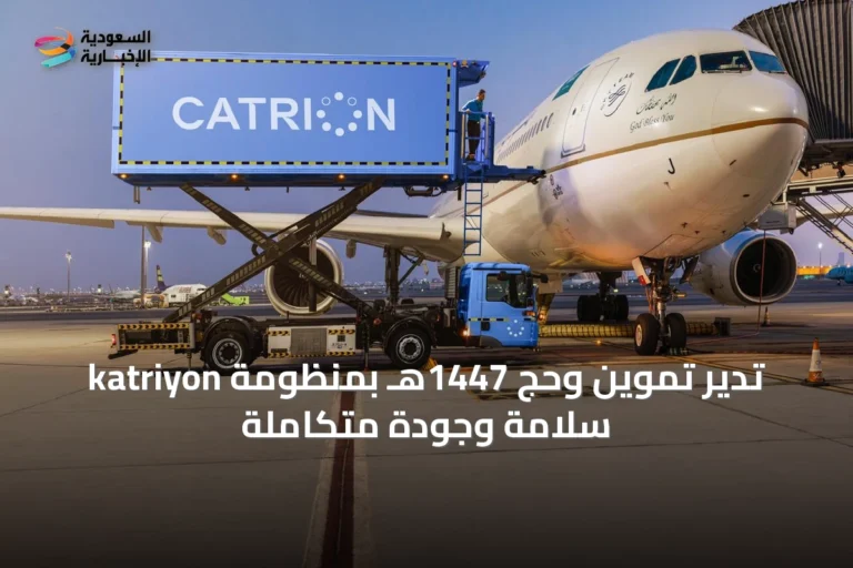 katriyon تُدير تموين وحج 1447هـ بمنظومة سلامة وجودة متكاملة