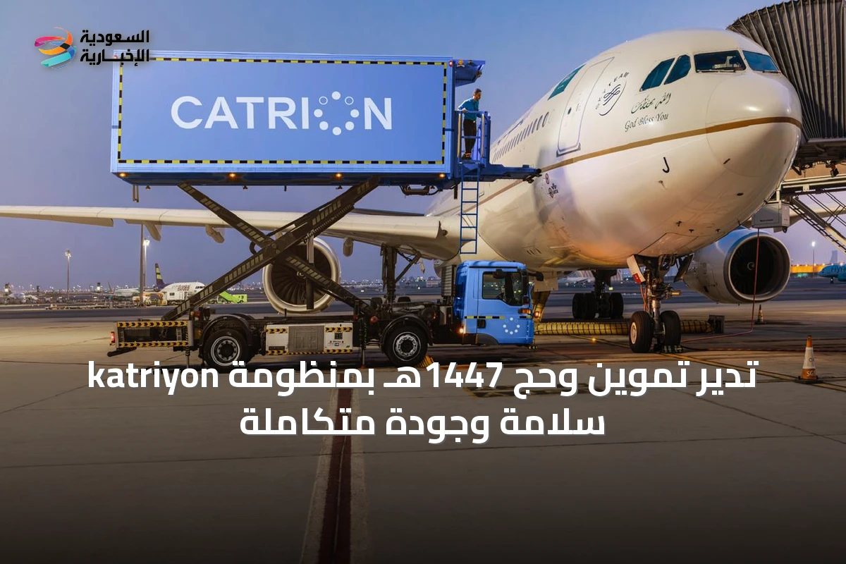 katriyon تُدير تموين وحج 1447هـ بمنظومة سلامة وجودة متكاملة