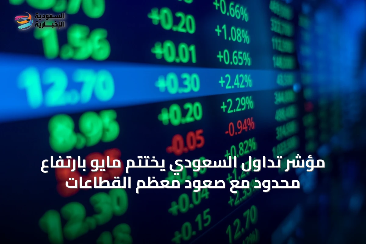 مؤشر تداول السعودي يختتم مايو بارتفاع محدود مع صعود معظم القطاعات