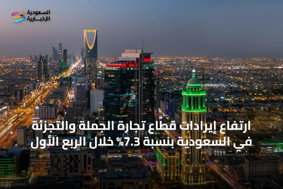 ارتفاع إيرادات قطاع تجارة الجملة والتجزئة في السعودية بنسبة 7.3% خلال الربع الأول