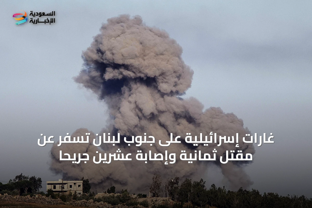 غارات إسرائيلية على جنوب لبنان تسفر عن مقتل ثمانية وإصابة عشرين جريحًا