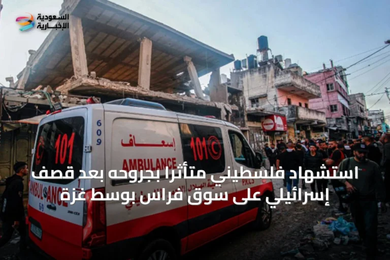استشهاد فلسطيني متأثراً بجروحه بعد قصف إسرائيلي على سوق فراس بوسط غزة