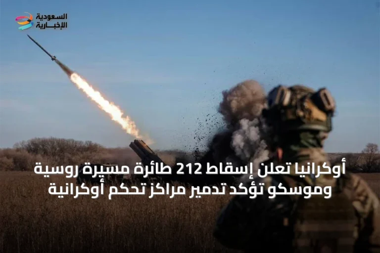 أوكرانيا تُعلن إسقاط 212 طائرة مسيرة روسية وموسكو تُؤكد تدمير مراكز تحكم أوكرانية