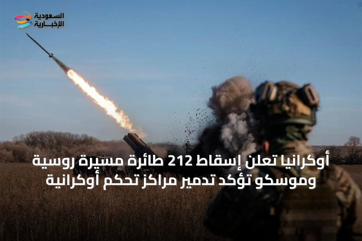 أوكرانيا تُعلن إسقاط 212 طائرة مسيرة روسية وموسكو تُؤكد تدمير مراكز تحكم أوكرانية