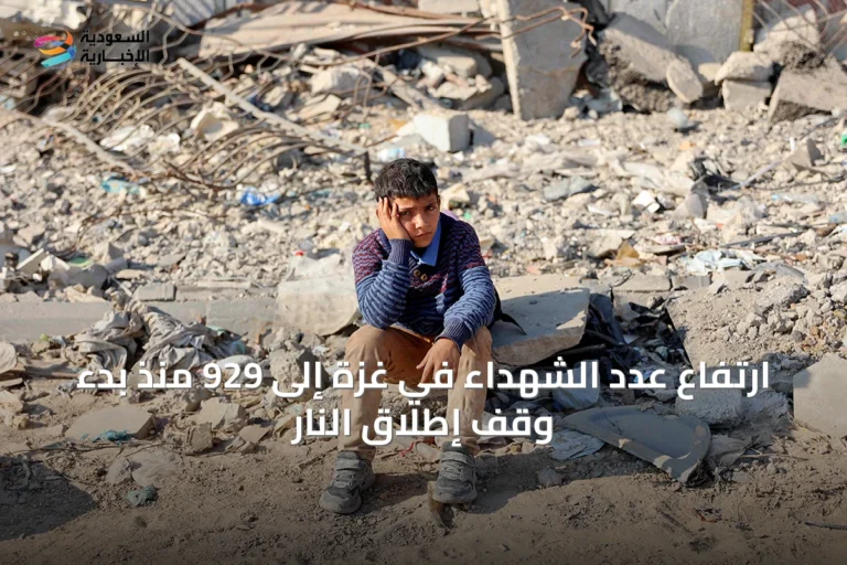 ارتفاع عدد الشهداء في غزة إلى 929 منذ بدء وقف إطلاق النار