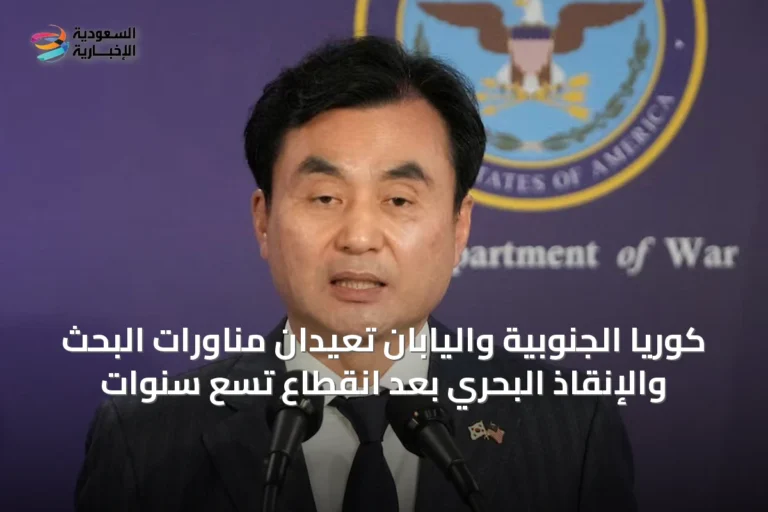كوريا الجنوبية واليابان تعيدان مناورات البحث والإنقاذ البحري بعد انقطاع تسع سنوات