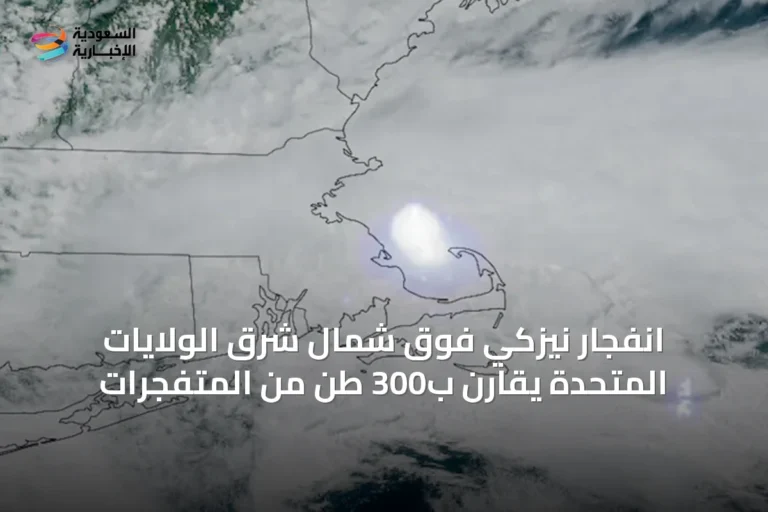 انفجار نيزكي فوق شمال شرق الولايات المتحدة يُقارن ب300 طن من المتفجرات