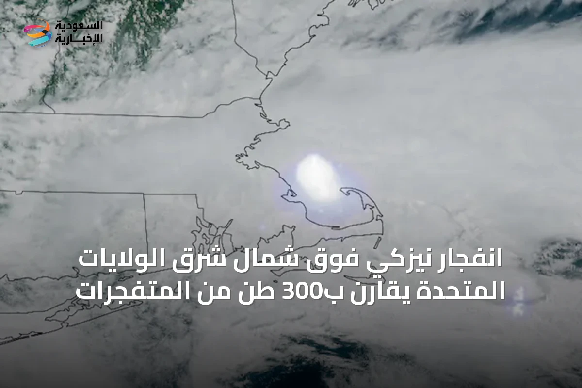 انفجار نيزكي فوق شمال شرق الولايات المتحدة يُقارن ب300 طن من المتفجرات