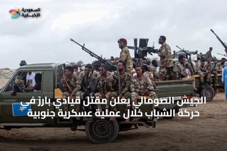 الجيش الصومالي يعلن مقتل قيادي بارز في حركة الشباب خلال عملية عسكرية جنوبية