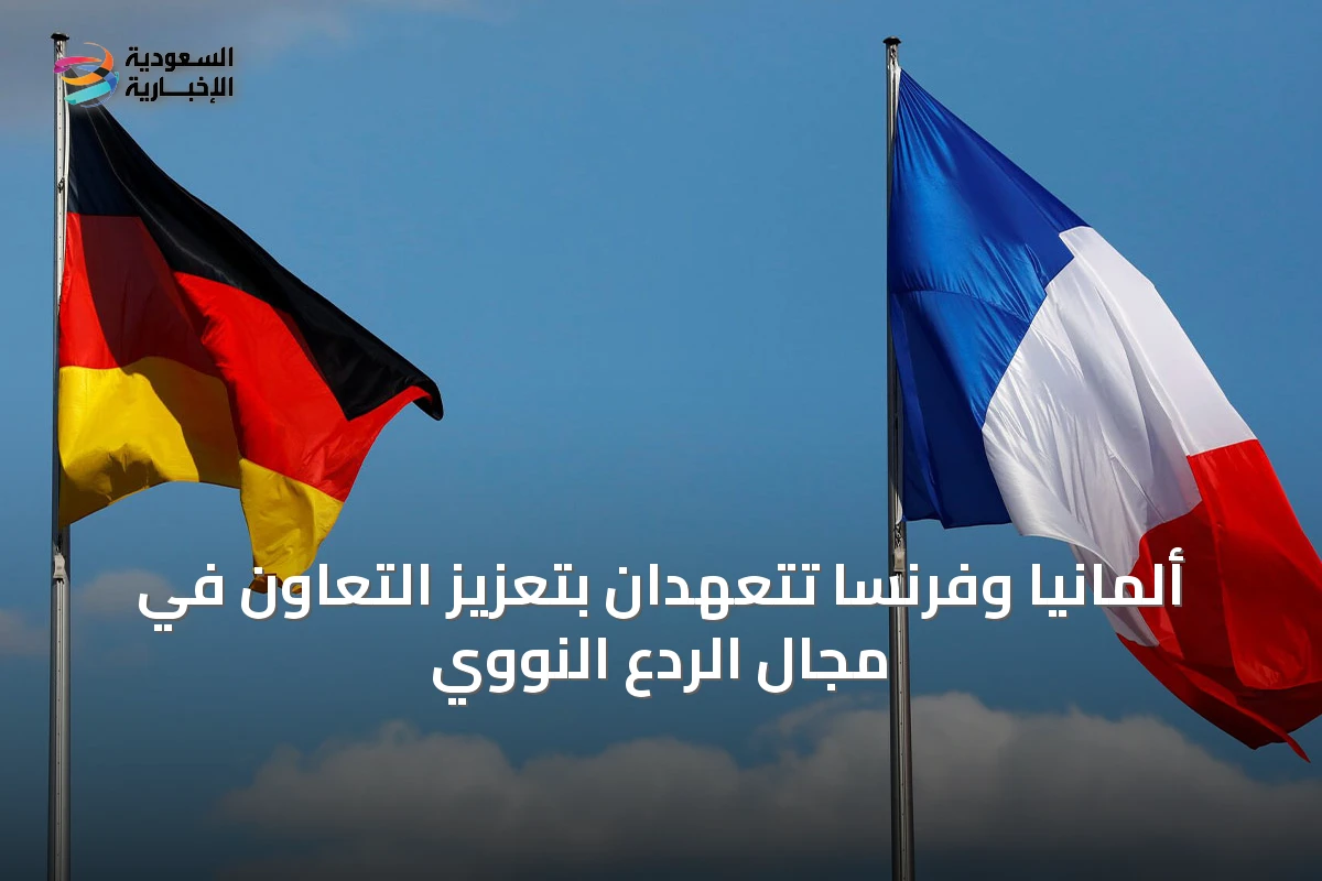 ألمانيا وفرنسا تتعهدان بتعزيز التعاون في مجال الردع النووي