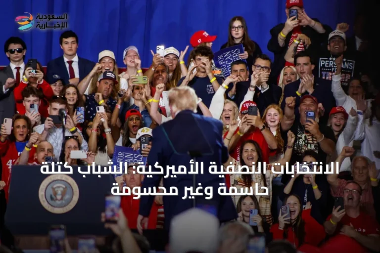 الانتخابات النصفية الأميركية: الشباب كتلة حاسمة وغير محسومة