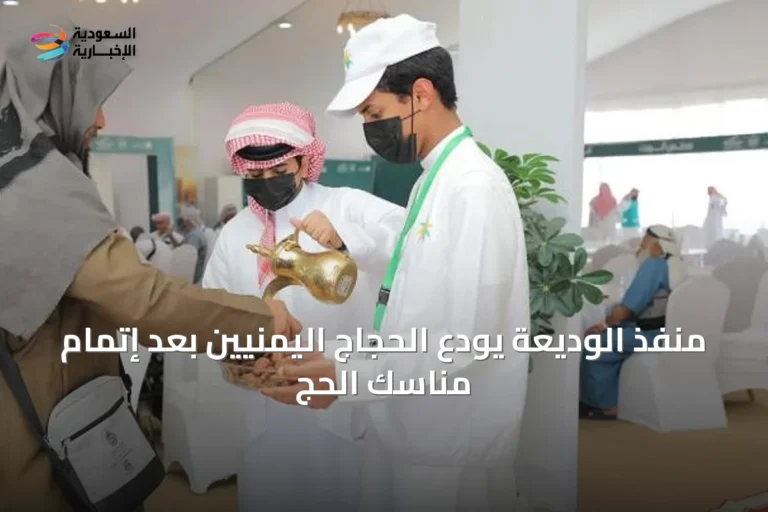 منفذ الوديعة يودّع الحجاج اليمنيين بعد إتمام مناسك الحج