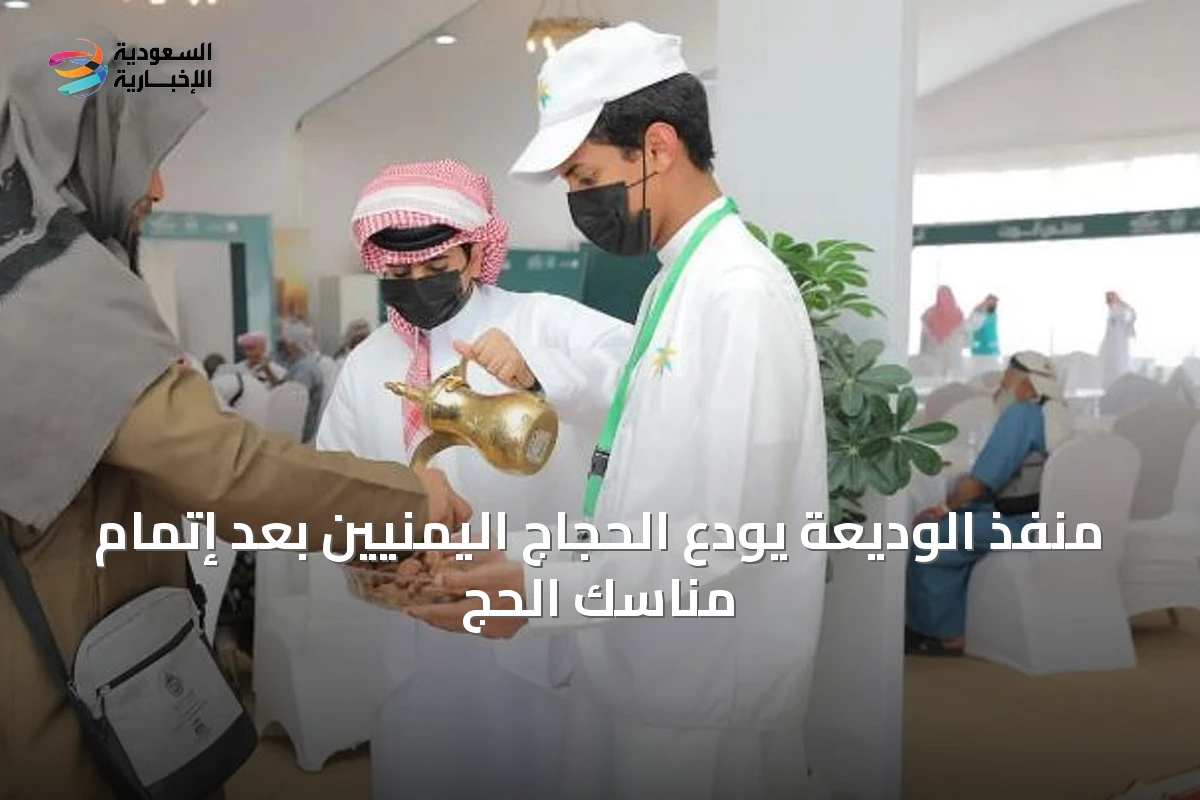 منفذ الوديعة يودّع الحجاج اليمنيين بعد إتمام مناسك الحج