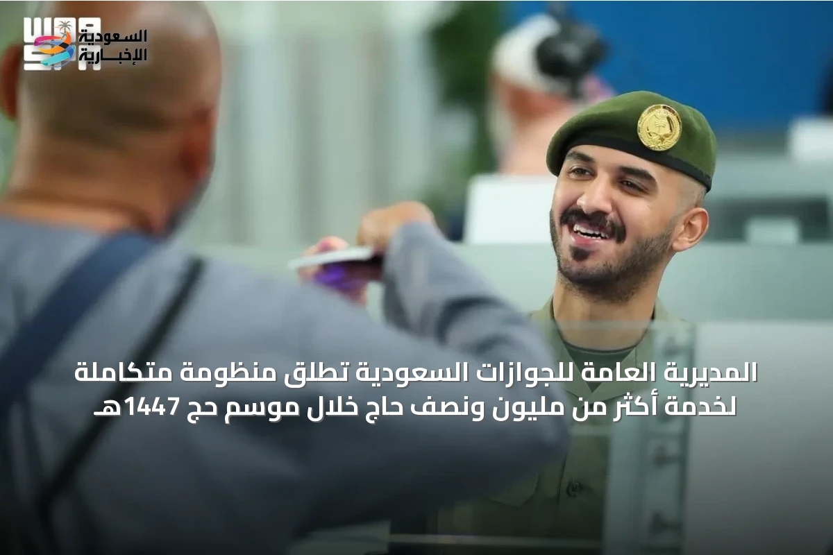 المديرية العامة للجوازات السعودية تُطلق منظومة متكاملة لخدمة أكثر من مليون ونصف حاج خلال موسم حج 1447هـ