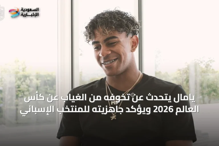 يامال يتحدث عن تخوفه من الغياب عن كأس العالم 2026 ويؤكد جاهزيته للمنتخب الإسباني