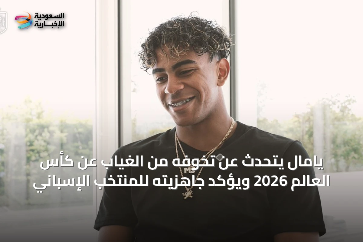 يامال يتحدث عن تخوفه من الغياب عن كأس العالم 2026 ويؤكد جاهزيته للمنتخب الإسباني