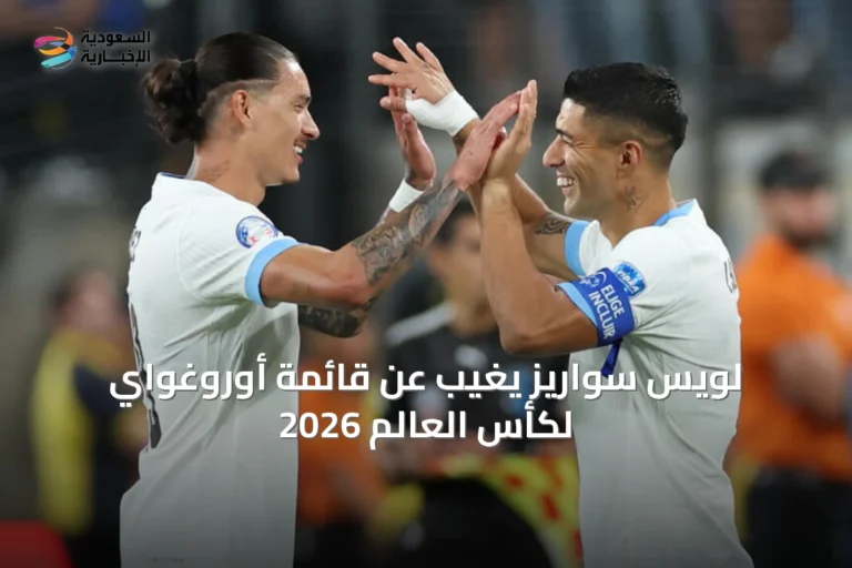 لويس سواريز يغيب عن قائمة أوروغواي لكأس العالم 2026