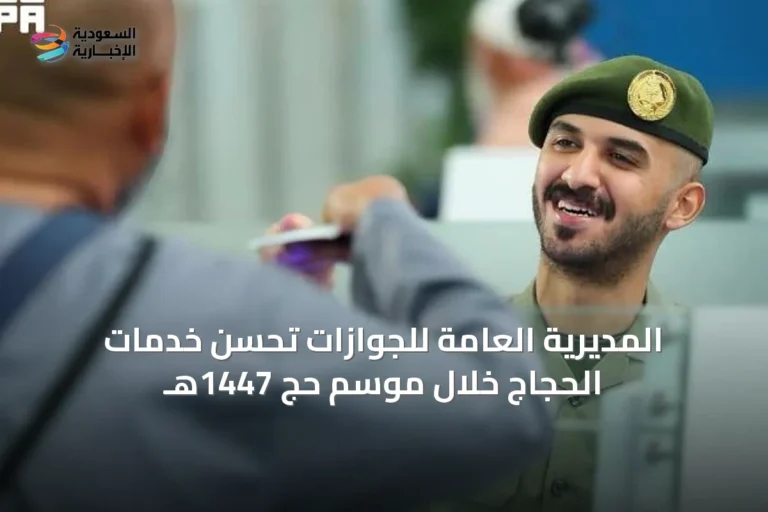 المديرية العامة للجوازات تُحسّن خدمات الحجاج خلال موسم حج 1447هـ