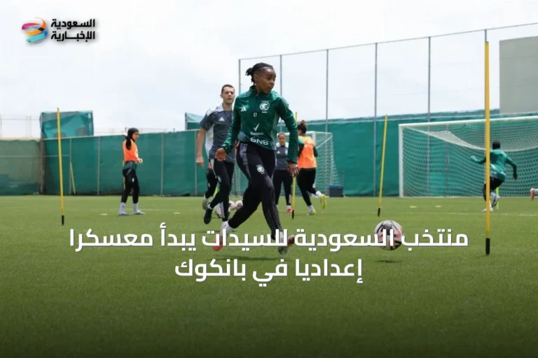 منتخب السعودية للسيدات يبدأ معسكراً إعدادياً في بانكوك