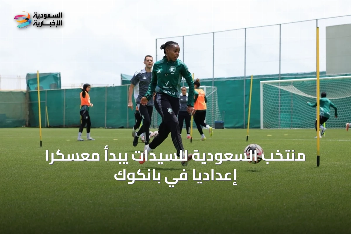 منتخب السعودية للسيدات يبدأ معسكراً إعدادياً في بانكوك